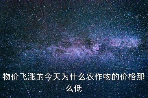 物價飛漲的今天為什么農(nóng)作物的價格那么低