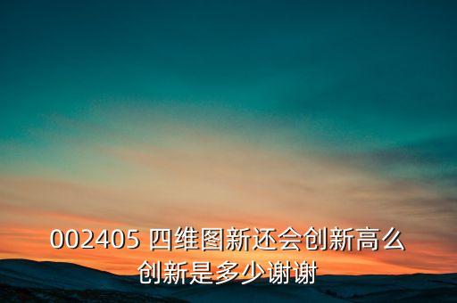 四維圖新屬什么類型的股票，四維圖新是什么公司