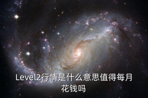 level2行情是什么，Level2行情是什么意思