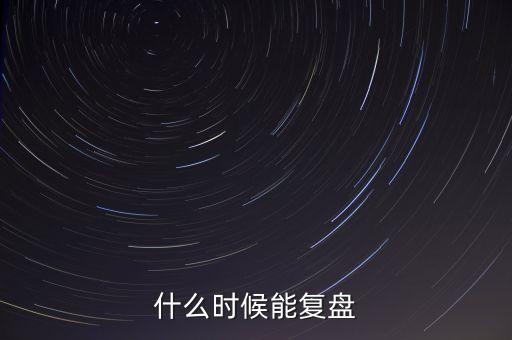 大連友誼什么時候復(fù)盤，股票000679大連友誼本周會反彈么