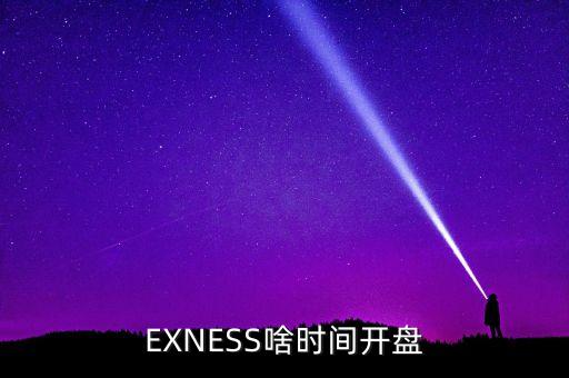 EXNESS啥時間開盤