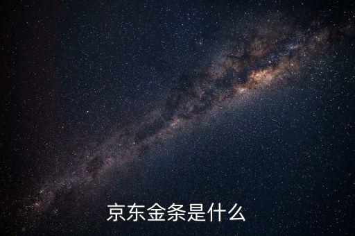 京東借錢的那個叫什么，京東金條是什么