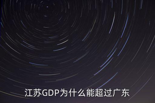 江蘇GDP為什么能超過(guò)廣東
