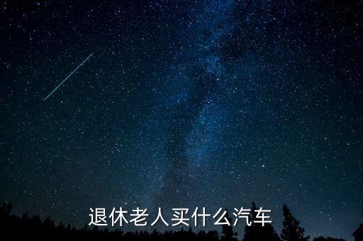 退休后買(mǎi)什么車(chē)，想買(mǎi)一輛開(kāi)到退休的車(chē) 應(yīng)該選什么牌子的