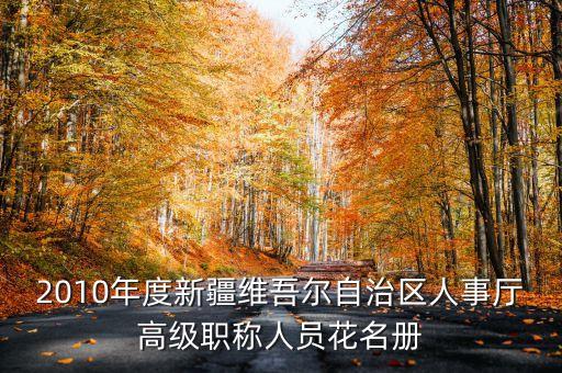 新疆烏魯木齊市徐華現(xiàn)任什么職務(wù)，新疆公務(wù)員職位表i