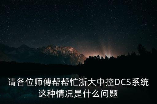 請各位師傅幫幫忙浙大中控DCS系統(tǒng)這種情況是什么問題