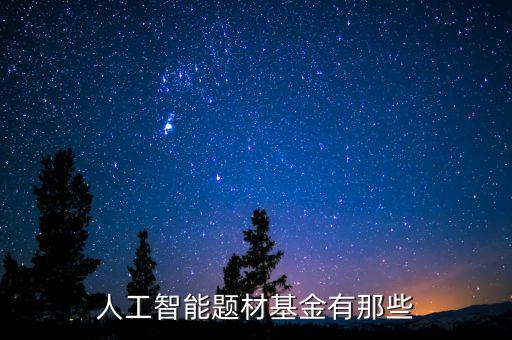 天弘中證是什么，基友們介紹幾個軍工題材股之類的基金