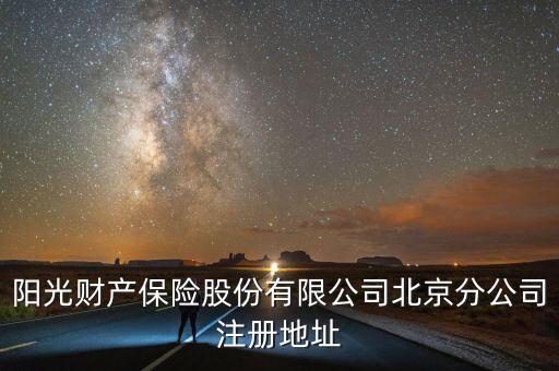 陽(yáng)光財(cái)產(chǎn)保險(xiǎn)股份有限公司北京分公司注冊(cè)地址