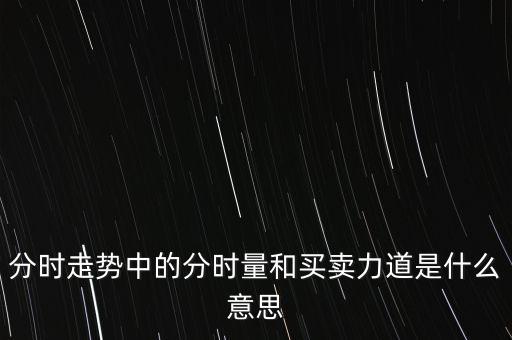 多空力道是什么意思，個(gè)股全委比負(fù)值且多空力道正值說(shuō)明什么