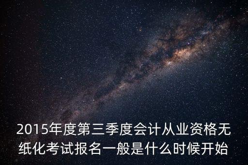 2015三季報(bào)什么時(shí)候出，上市公司的2015年財(cái)務(wù)報(bào)表什么時(shí)候能出來