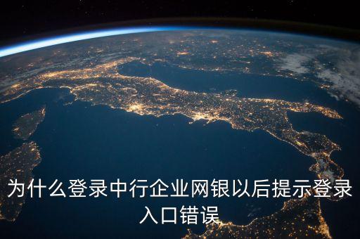 為什么登錄中行企業(yè)網(wǎng)銀以后提示登錄入口錯誤