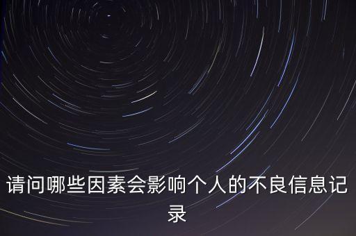 什么回影響征信，征信查多了會(huì)受哪些影響