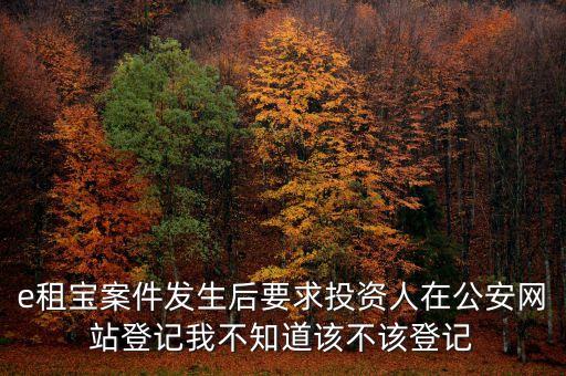 e租寶發(fā)生了什么，國家為什么把e租寶平臺給關(guān)了讓投資者和理財師心里發(fā)慌這么長