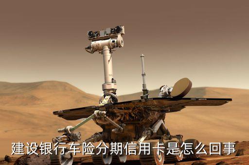 建設(shè)銀行車險(xiǎn)分期信用卡是怎么回事