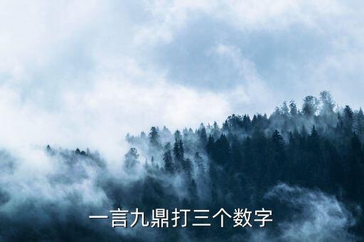 一什么九鼎，一言九鼎猜一數(shù)字