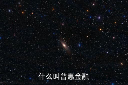 什么是農(nóng)村普惠金融，普惠金融是什么意思