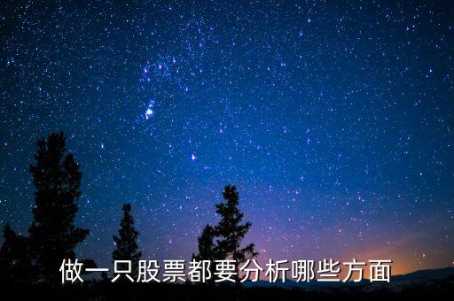 買股票要分析什么，買股票應(yīng)分析哪些主要指標