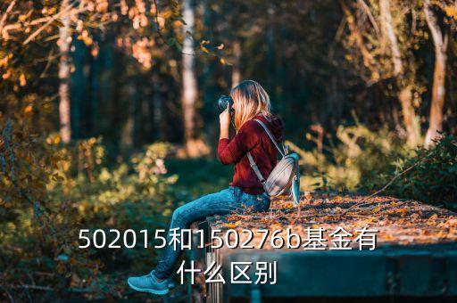 502057是什么基金，502015和150276b基金有什么區(qū)別