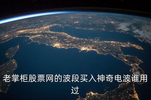 股票神奇電波指什么，股市神奇電波有用嗎