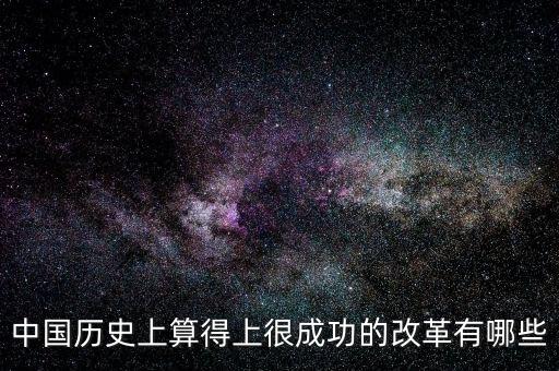 什么是改革成功，事業(yè)改革是否成功