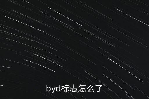 byd標志怎么了
