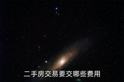 二手房交易要交哪些費用