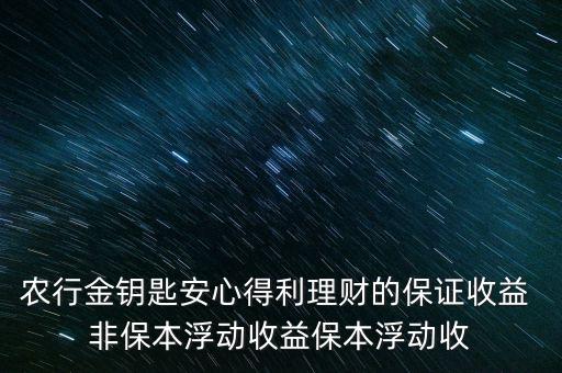 農(nóng)行保證收益是什么，農(nóng)行理財(cái)產(chǎn)品里顯示保證收益是不是意思就是不保證本金呀