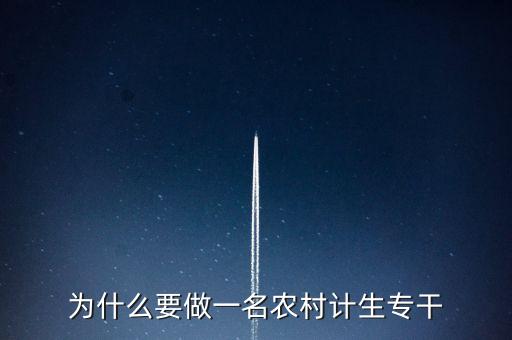 為什么要做一名農(nóng)村計生專干