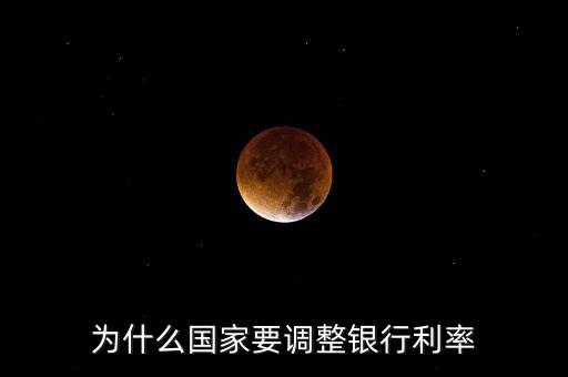 央行為什么要對(duì)特定銀行下調(diào)，為什么國(guó)家要調(diào)整銀行利率