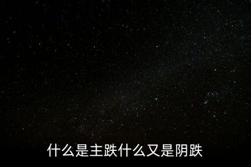 股價什么時候開始陰跌，股市能跌倒什么時候
