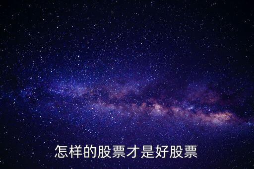 什么股才是好股，股票買什么股比較好一些