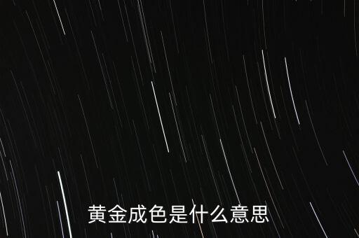 黃金的成色值是什么意思，千足金成色什么