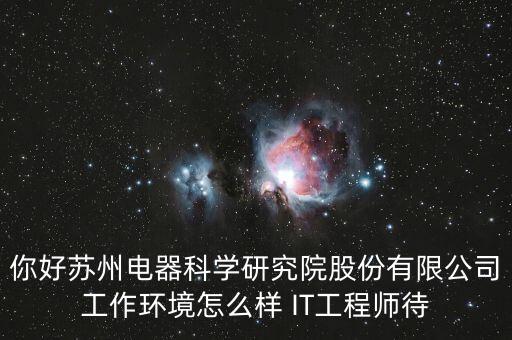 蘇州電器科學(xué)研究院是做什么的，蘇州電器科學(xué)研究院和保利達(dá)集團(tuán) 選擇哪個在哪個哪個公司發(fā)展前景