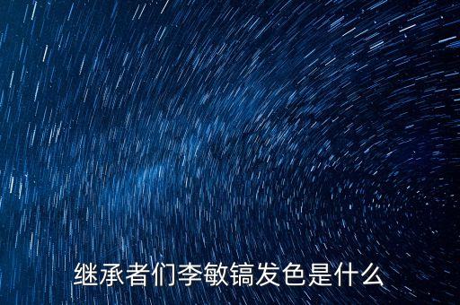 繼承者們李敏鎬發(fā)色是什么