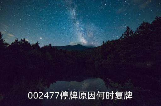002477停牌原因何時復(fù)牌