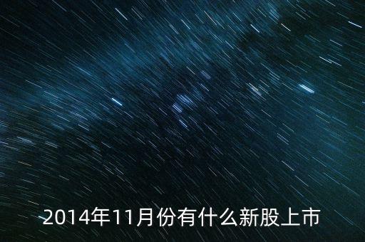5015年11月份什么時(shí)候打新股，5015年農(nóng)歷11月初9是陽(yáng)歷12月的幾號(hào)