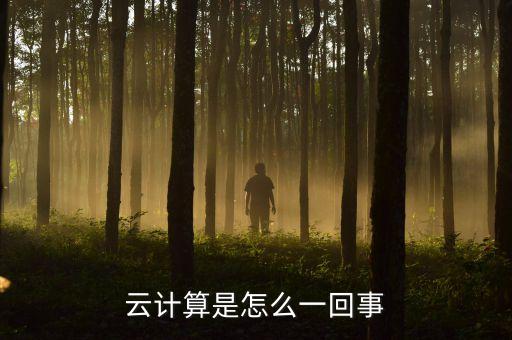 云計算是怎么一回事