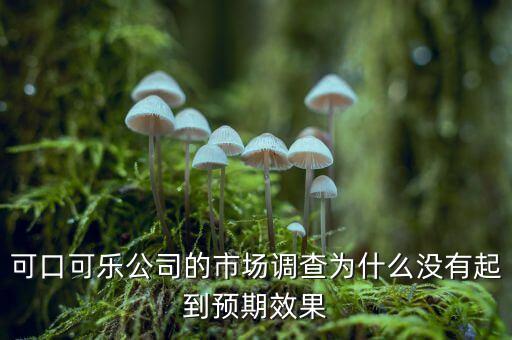 可口可樂公司的市場調(diào)查為什么沒有起到預期效果