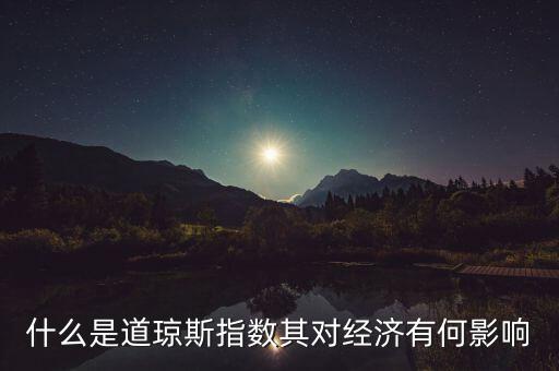 道瓊斯?jié)q跌有什么影響，道瓊斯指數(shù)的漲幅會(huì)對(duì)美國(guó)市場(chǎng)有什么影響或者是代表著什么
