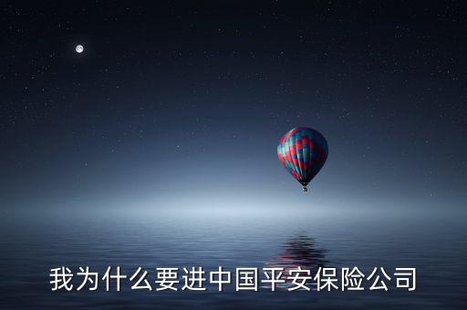 我為什么要進(jìn)中國(guó)平安保險(xiǎn)公司