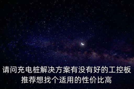 充電樁的核心模塊是什么，請問充電樁解決方案有沒有好的工控板推薦想找個適用的性價比高