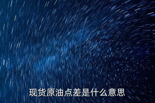 現(xiàn)貨原油點(diǎn)差是什么意思