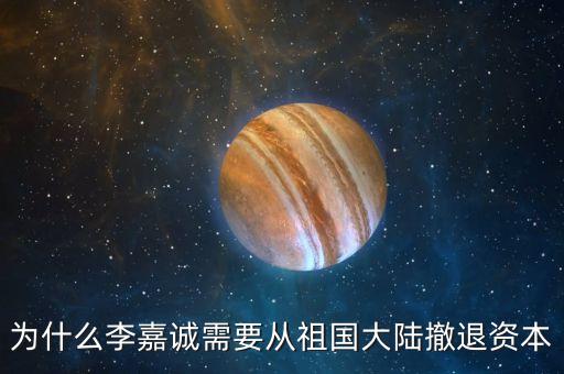 為什么李嘉誠拋售大陸資產(chǎn)，李嘉誠拋售三地資產(chǎn)王石說這是一個(gè)信號小心了請問這是一
