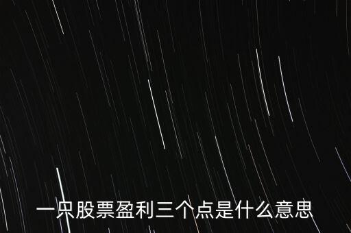 股票賺幾個(gè)點(diǎn)什么意思，股票幾個(gè)點(diǎn)利是啥意思阿