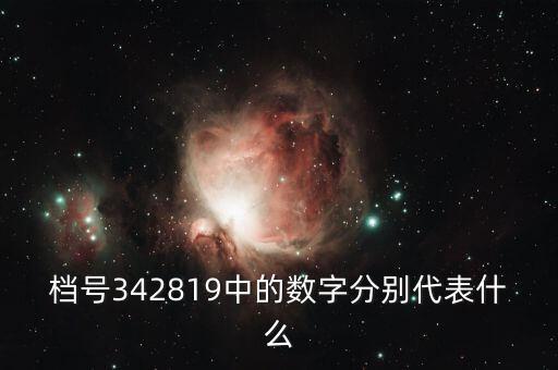 批準文號中第三四44代表什么，34代表什么