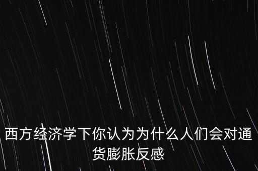 人們?yōu)槭裁床幌矚g通貨膨脹，為什么要抑制通貨膨脹