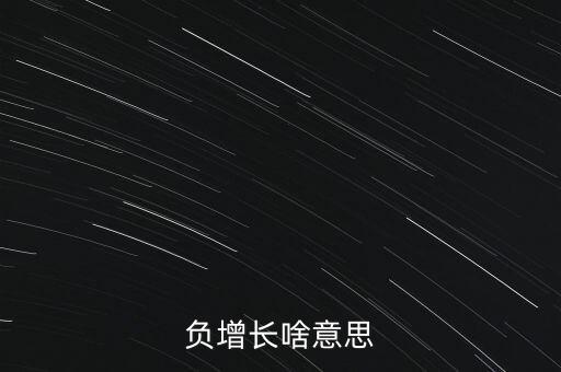 什么叫做負(fù)增長，負(fù)增長是什么意思