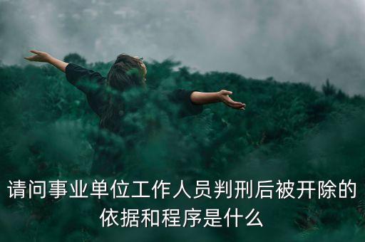 什么是巨額贖回，請問事業(yè)單位工作人員判刑后被開除的依據(jù)和程序是什么
