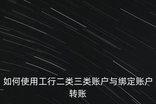工行三類賬戶是什么，工行2類賬號和3類賬號有什么不一樣