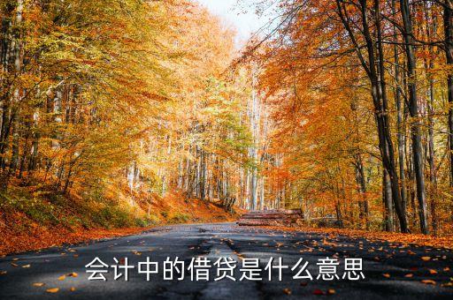 什么叫借貸，什么是借貸